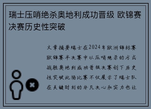 瑞士压哨绝杀奥地利成功晋级 欧锦赛决赛历史性突破