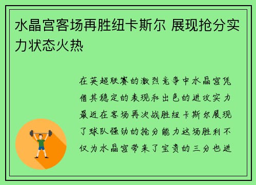 水晶宫客场再胜纽卡斯尔 展现抢分实力状态火热