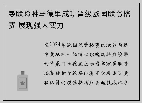 曼联险胜马德里成功晋级欧国联资格赛 展现强大实力