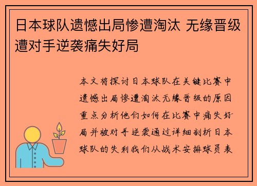 日本球队遗憾出局惨遭淘汰 无缘晋级遭对手逆袭痛失好局