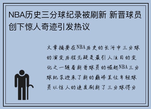 NBA历史三分球纪录被刷新 新晋球员创下惊人奇迹引发热议