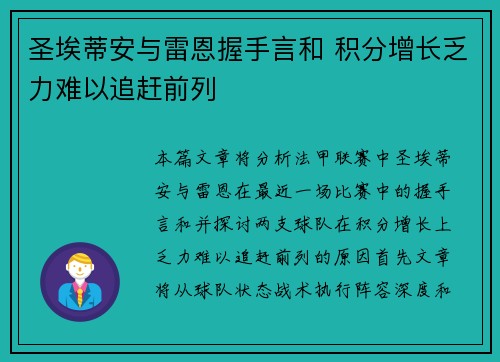 圣埃蒂安与雷恩握手言和 积分增长乏力难以追赶前列