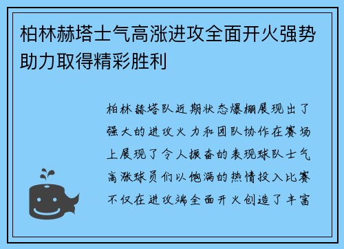 柏林赫塔士气高涨进攻全面开火强势助力取得精彩胜利