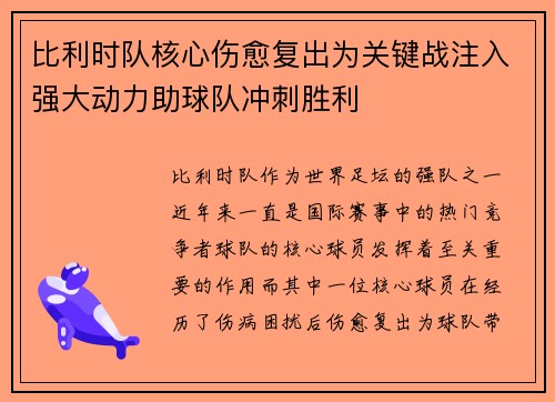 比利时队核心伤愈复出为关键战注入强大动力助球队冲刺胜利