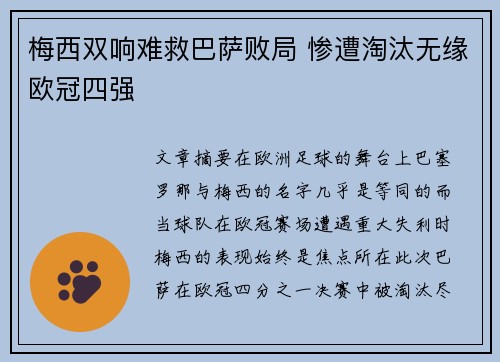 梅西双响难救巴萨败局 惨遭淘汰无缘欧冠四强