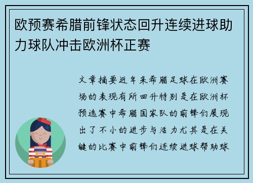 欧预赛希腊前锋状态回升连续进球助力球队冲击欧洲杯正赛