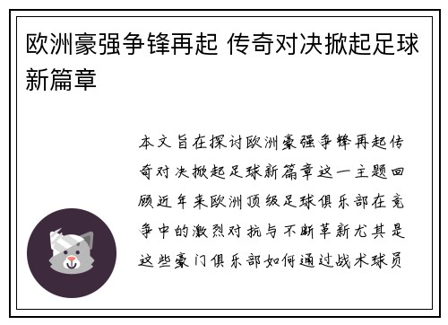 欧洲豪强争锋再起 传奇对决掀起足球新篇章