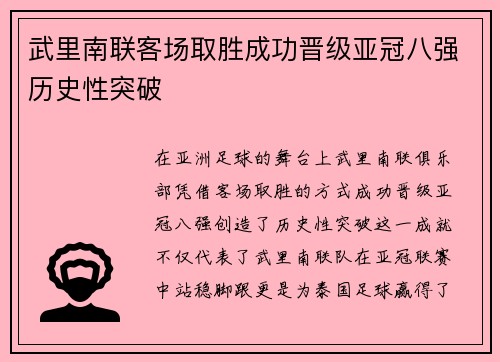 武里南联客场取胜成功晋级亚冠八强历史性突破