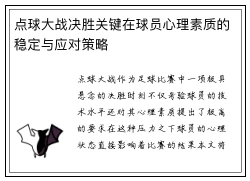 点球大战决胜关键在球员心理素质的稳定与应对策略