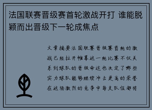 法国联赛晋级赛首轮激战开打 谁能脱颖而出晋级下一轮成焦点
