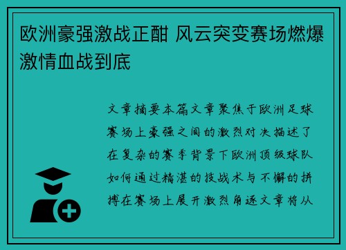 欧洲豪强激战正酣 风云突变赛场燃爆激情血战到底