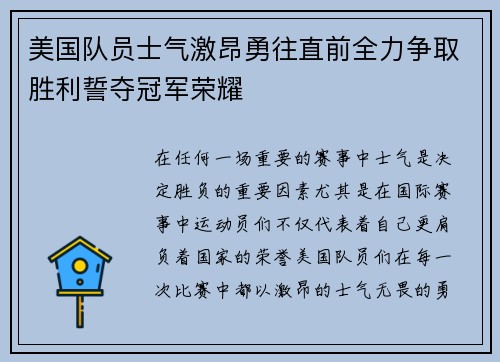 美国队员士气激昂勇往直前全力争取胜利誓夺冠军荣耀