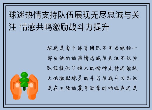 球迷热情支持队伍展现无尽忠诚与关注 情感共鸣激励战斗力提升