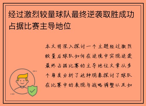 经过激烈较量球队最终逆袭取胜成功占据比赛主导地位