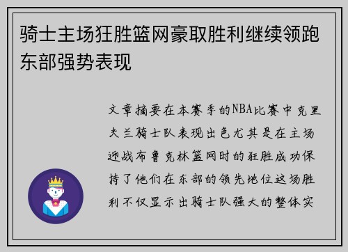 骑士主场狂胜篮网豪取胜利继续领跑东部强势表现