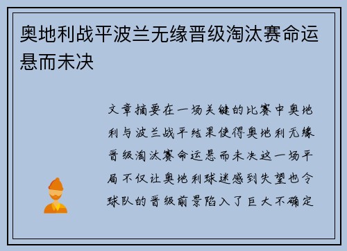 奥地利战平波兰无缘晋级淘汰赛命运悬而未决
