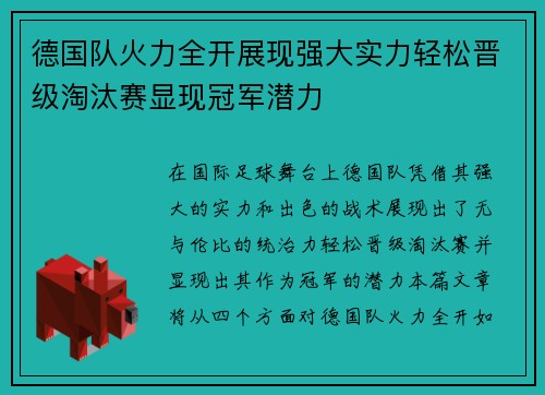 德国队火力全开展现强大实力轻松晋级淘汰赛显现冠军潜力