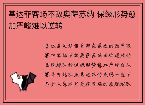 基达菲客场不敌奥萨苏纳 保级形势愈加严峻难以逆转