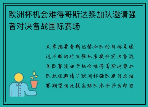 欧洲杯机会难得哥斯达黎加队邀请强者对决备战国际赛场