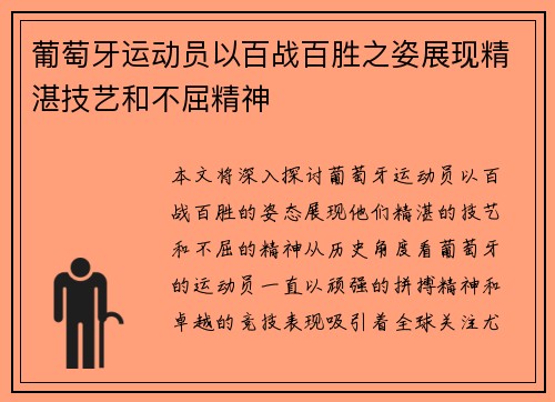 葡萄牙运动员以百战百胜之姿展现精湛技艺和不屈精神