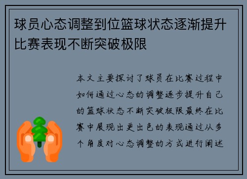球员心态调整到位篮球状态逐渐提升比赛表现不断突破极限