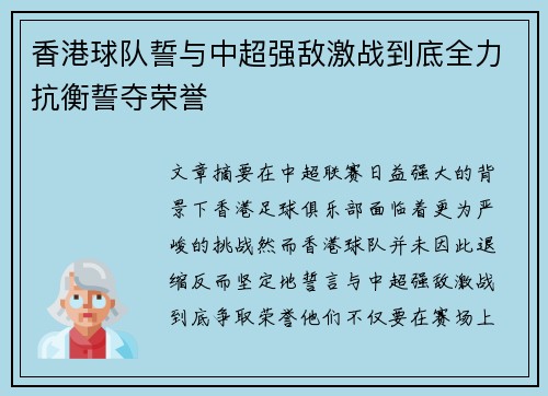 香港球队誓与中超强敌激战到底全力抗衡誓夺荣誉