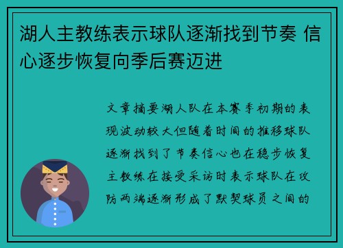 湖人主教练表示球队逐渐找到节奏 信心逐步恢复向季后赛迈进