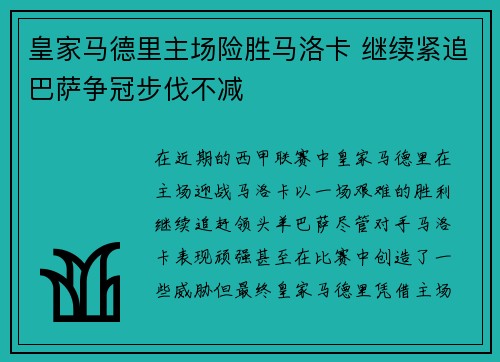 皇家马德里主场险胜马洛卡 继续紧追巴萨争冠步伐不减