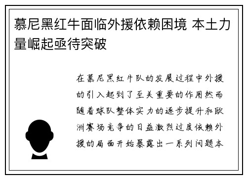 慕尼黑红牛面临外援依赖困境 本土力量崛起亟待突破