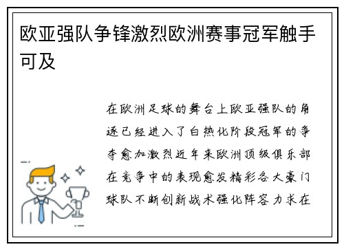 欧亚强队争锋激烈欧洲赛事冠军触手可及