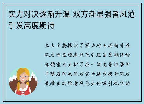实力对决逐渐升温 双方渐显强者风范引发高度期待