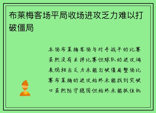 布莱梅客场平局收场进攻乏力难以打破僵局