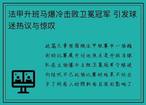 法甲升班马爆冷击败卫冕冠军 引发球迷热议与惊叹