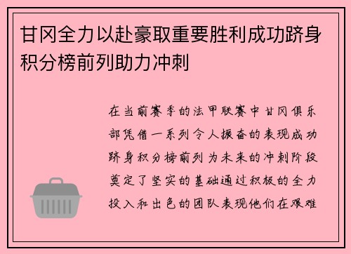 甘冈全力以赴豪取重要胜利成功跻身积分榜前列助力冲刺