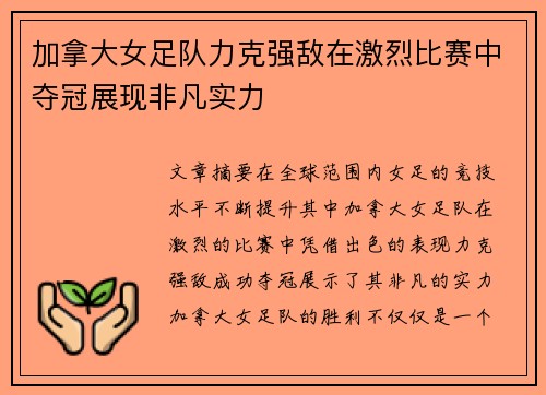 加拿大女足队力克强敌在激烈比赛中夺冠展现非凡实力