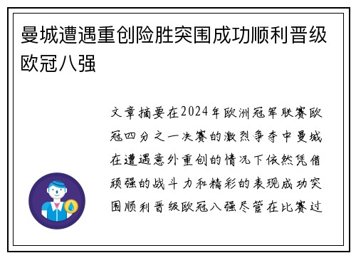 曼城遭遇重创险胜突围成功顺利晋级欧冠八强