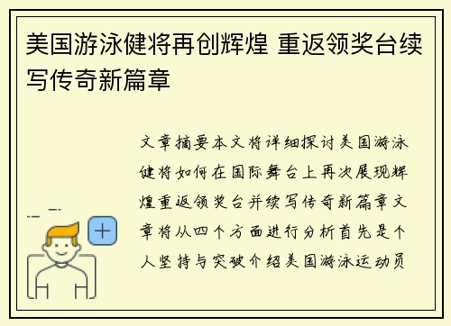美国游泳健将再创辉煌 重返领奖台续写传奇新篇章