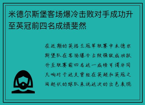 米德尔斯堡客场爆冷击败对手成功升至英冠前四名成绩斐然