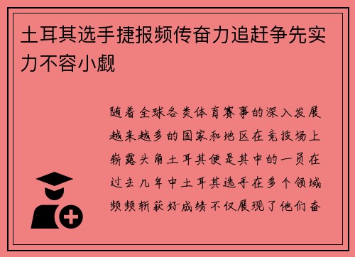 土耳其选手捷报频传奋力追赶争先实力不容小觑