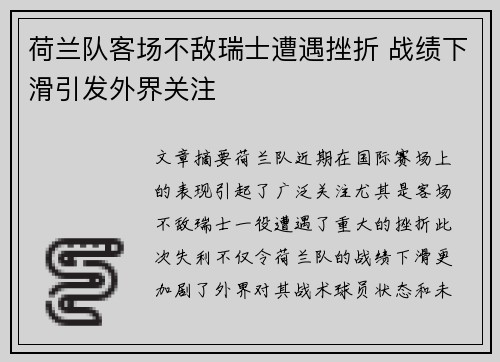 荷兰队客场不敌瑞士遭遇挫折 战绩下滑引发外界关注
