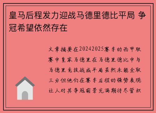 皇马后程发力迎战马德里德比平局 争冠希望依然存在