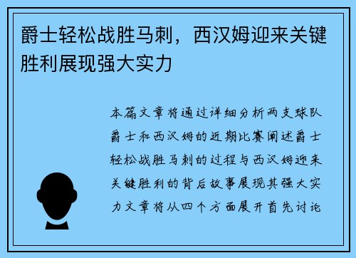 爵士轻松战胜马刺，西汉姆迎来关键胜利展现强大实力