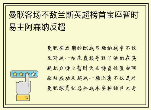 曼联客场不敌兰斯英超榜首宝座暂时易主阿森纳反超