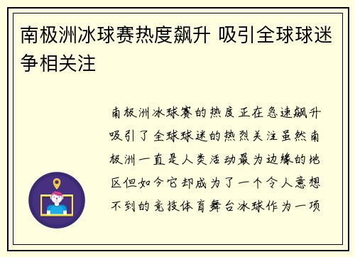 南极洲冰球赛热度飙升 吸引全球球迷争相关注