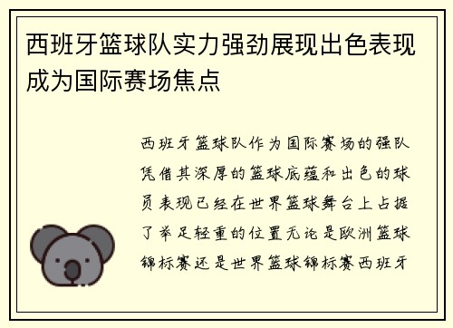 西班牙篮球队实力强劲展现出色表现成为国际赛场焦点