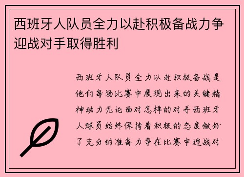 西班牙人队员全力以赴积极备战力争迎战对手取得胜利