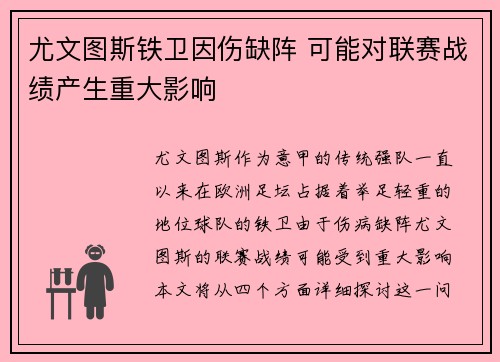 尤文图斯铁卫因伤缺阵 可能对联赛战绩产生重大影响