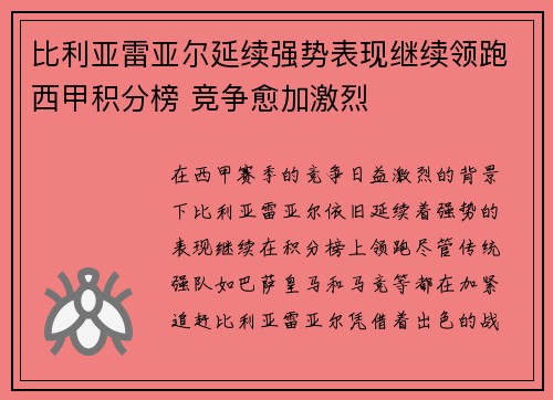 比利亚雷亚尔延续强势表现继续领跑西甲积分榜 竞争愈加激烈