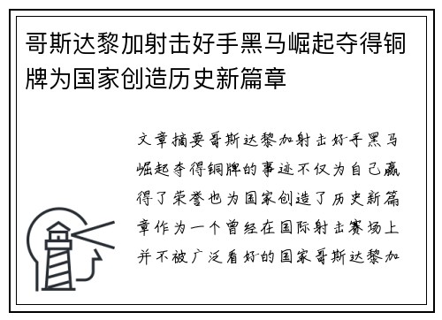 哥斯达黎加射击好手黑马崛起夺得铜牌为国家创造历史新篇章