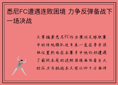悉尼FC遭遇连败困境 力争反弹备战下一场决战